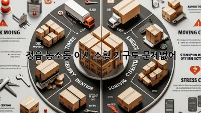 정읍 농소동 이사, 소형 가구도 문제없어! 📦✨