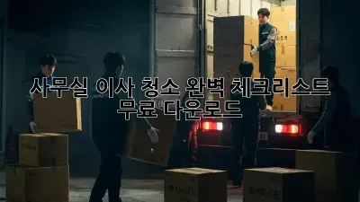 사무실 이사 청소: 완벽 체크리스트 무료 다운로드!