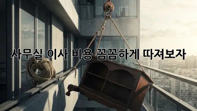 사무실 이사, 비용 꼼꼼하게 따져보자!