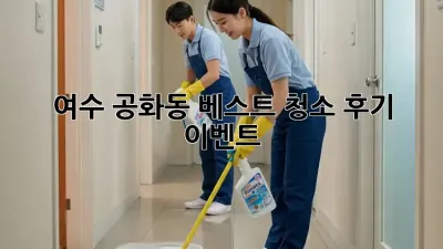 여수 공화동 베스트 청소 후기 이벤트! 🎁