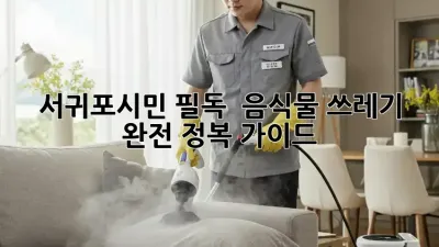 서귀포시민 필독! 🏡 음식물 쓰레기 완전 정복 가이드 🗑️