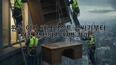 원룸 이사 체크리스트: 짐싸기부터 새집 정착까지 완벽 가이드!