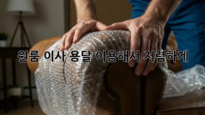 원룸 이사? 용달 이용해서 저렴하게!