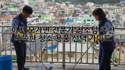 이천 모가면 전문가 청소팀 추천: 똑똑한 청소 용품 선택 가이드