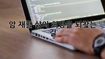 암 재활, 삶의 희망을 되찾는 길