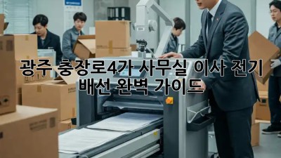 광주 충장로4가 사무실 이사? 전기 배선 완벽 가이드! ✨