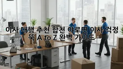 이사 대행 추천: 합천 야로면 이사, 걱정 뚝! A to Z 완벽 가이드