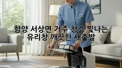 함양 서상면 거주 청소: 빛나는 유리창, 깨끗한 새출발!