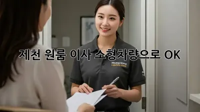 제천 원룸 이사? 소형차량으로 OK!