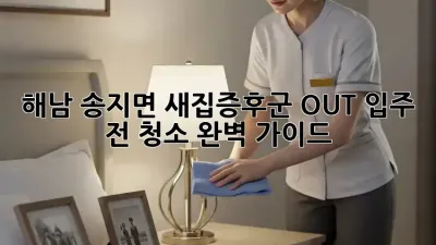 해남 송지면 새집증후군 OUT! 입주 전 청소 완벽 가이드