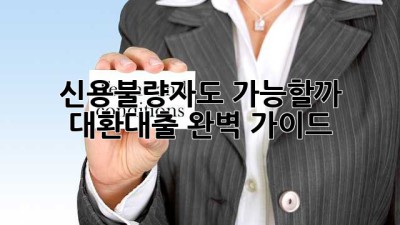 신용불량자도 가능할까? 대환대출 완벽 가이드