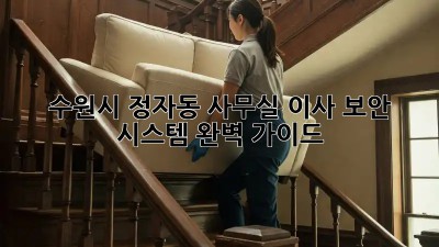 수원시 정자동 사무실 이사? 보안 시스템 완벽 가이드! 💯