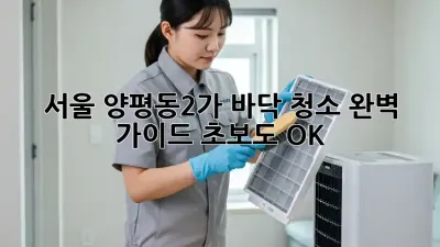 서울 양평동2가 바닥 청소 완벽 가이드: 초보도 OK!